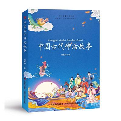 正版包邮中国古代神话故事 要了解一个国家和 应该了解它的神话含小学语文教材篇目 神话传说 吉林社