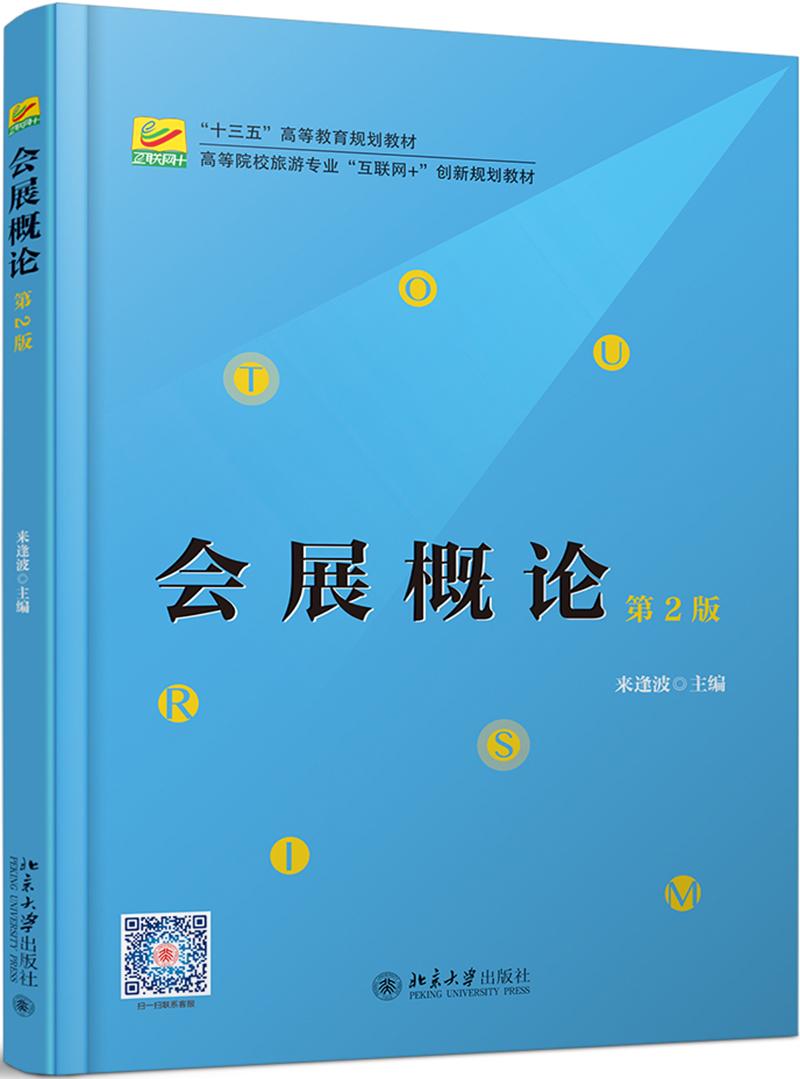 正版包邮 会展概论(第2版)/来逢波  来逢波 书店 群众文化事业 北京大学出版社书籍 读乐尔畅销书