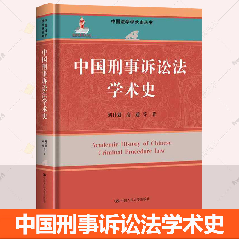 中国刑事诉讼法学术史 中国法学学术史丛书  刘计划 高通 等 中国人民大学出版社 9787300336268 正版书籍