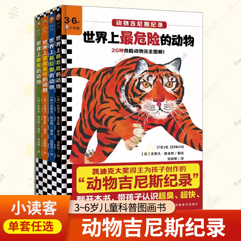 动物吉尼斯纪录系列4册 世界上最臭的动物+世界上速度最快的动物+世界上最危险的动物+世界上最狡猾的动物 3~6岁儿童科普图画书