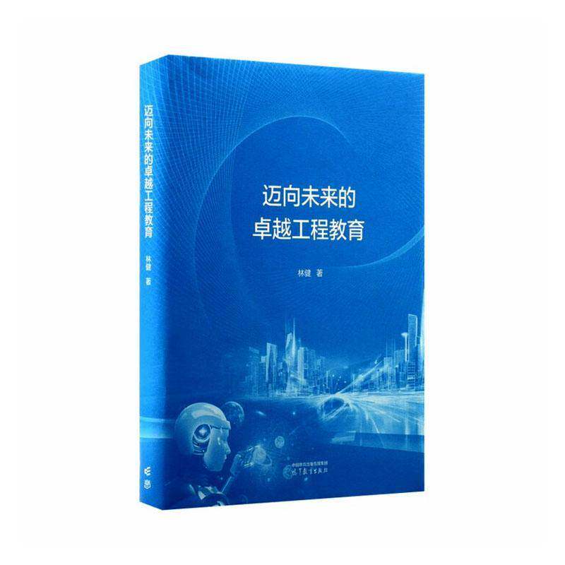 迈向未来的工程教育 书 林健 书籍正版高等教育出版社