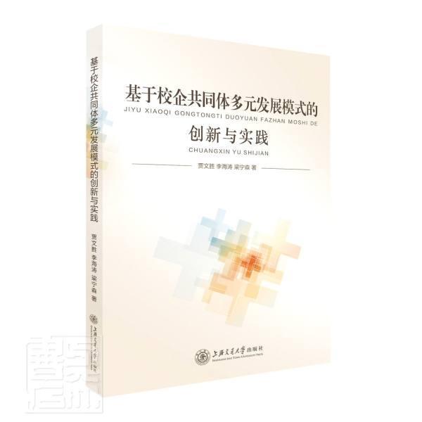 基于校企共同体多元发展模式的创新与实践 贾文胜 产学合作研究杭州普通大众社会科学书籍上海交通大学出版社