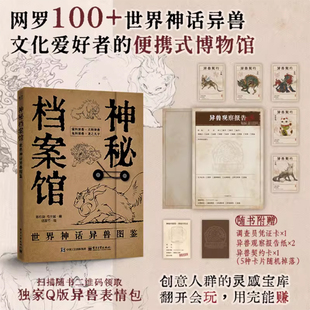 官方正版 神秘档案馆：世界神话异兽图鉴 陈玖柒著 电子工业出版社 本书在世界范围内搜集并精选了百余个神话传说故事