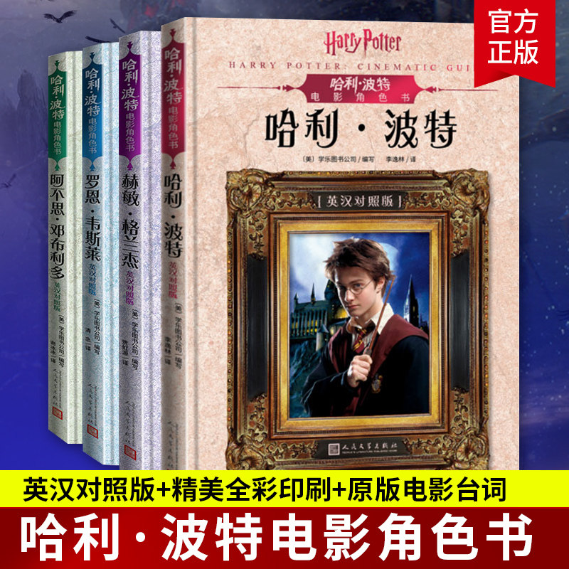 哈利波特电影角色书全套共4册 收藏级全彩印刷原版电影台词文学出版社哈利波特电影正版哈利波特书全套