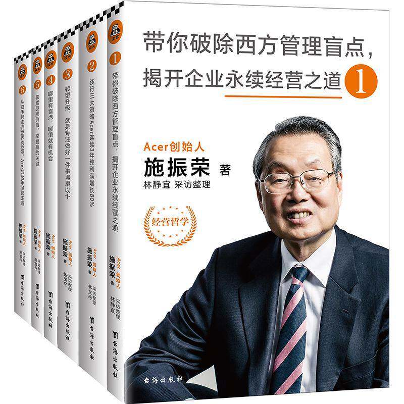王道的经营:儒家思想40年企业实践及辉煌成果大全集（全6册） 施振荣 电子计算机工业工业企业管理经验 管理书籍台海出版社