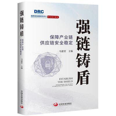 强链铸盾:保障产业链供应链稳定:safeguarding the security of industrial and supply chains 马建堂   经济书籍中国发展出版社