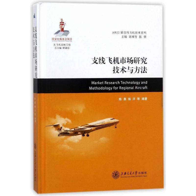 支线飞机市场研究技术与方法 陈勇 民用飞机市场研究中国普通大众经济书籍上海交通大学出版社