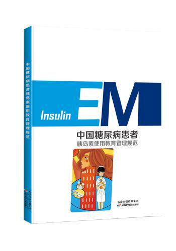 正邮 中国糖尿病患者胰岛素使用教育管理规范 郭晓蕙 书店医药、卫生 天津科学技术出版社 书籍 读乐尔畅销书