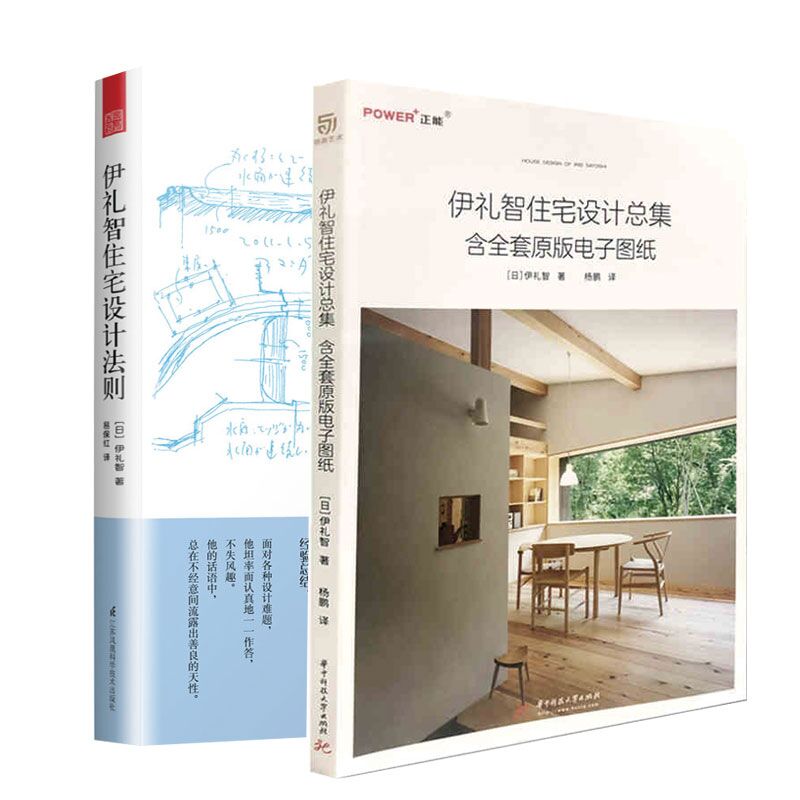 全2册伊礼智住宅设计法则+伊礼智住宅设计总集 含全套原版电子图纸 室内外设计详图集 平面图 打造舒适居住空间 建筑设计书籍