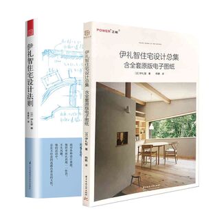 电子图纸 含全套原版 室内外设计详图集 平面图 建筑设计书籍 全2册伊礼智住宅设计法则 打造舒适居住空间 伊礼智住宅设计总集