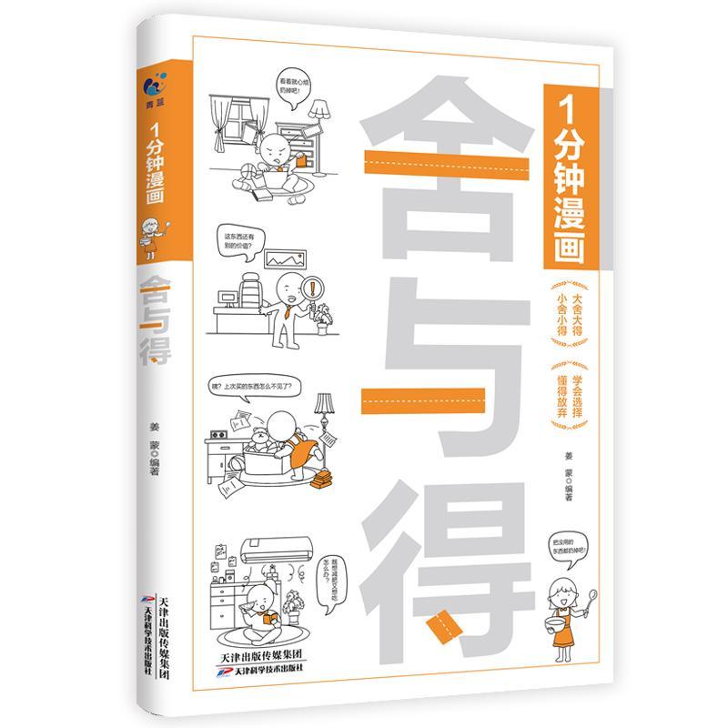1分钟漫画舍与得 一分钟漫画 人生哲学心态管理青春文学励志学会选择懂得放弃舍与得的人生经营课 励志正版书籍