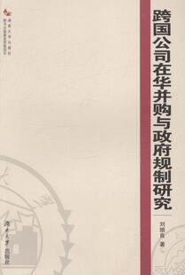 书店 刘细良 企业并购与重组 湖南大学出版 读乐尔畅销书 正邮 社书籍 跨国公司在华并购与政府规制研究