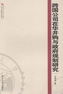 正邮 跨国公司在华并购与政府规制研究 刘细良 书店 企业并购与重组 湖南大学出版社书籍 读乐尔畅销书