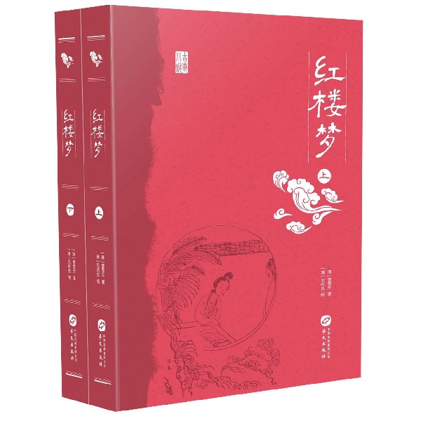 正版包邮 红楼梦 上下册 (清)曹雪芹 四大名著正版书籍书店文学散文经管励志图书小说 中国古典小说