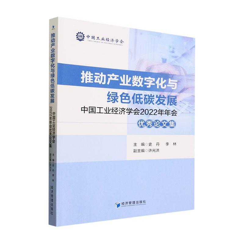 推动产业数字化与绿色低碳发展——中国工业经济学会2022年年会论文集 史丹 经济书籍正版经济管理出版社