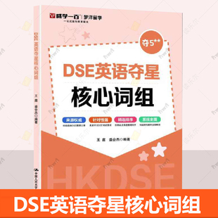 正版 DSE英语夺星核心词组 王鑫 盛会杰 9787300336077 历年真题 词汇 考前冲刺 突破词汇瓶颈书籍 攻克难关中国人民大学出版社