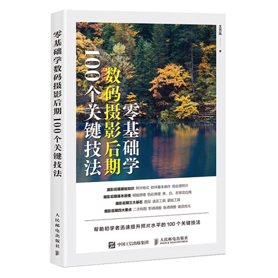 正版 零基础学数码摄影后期:100个关键技法 王艺胤 摄影后期教程书PS摄影书籍修图后期调色影调曝光二次构图ACR教程书籍