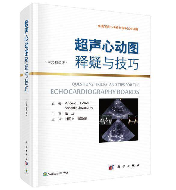 超声心动图释疑与技巧(中文翻译版) 书店 心血管内科 科学出版社书籍