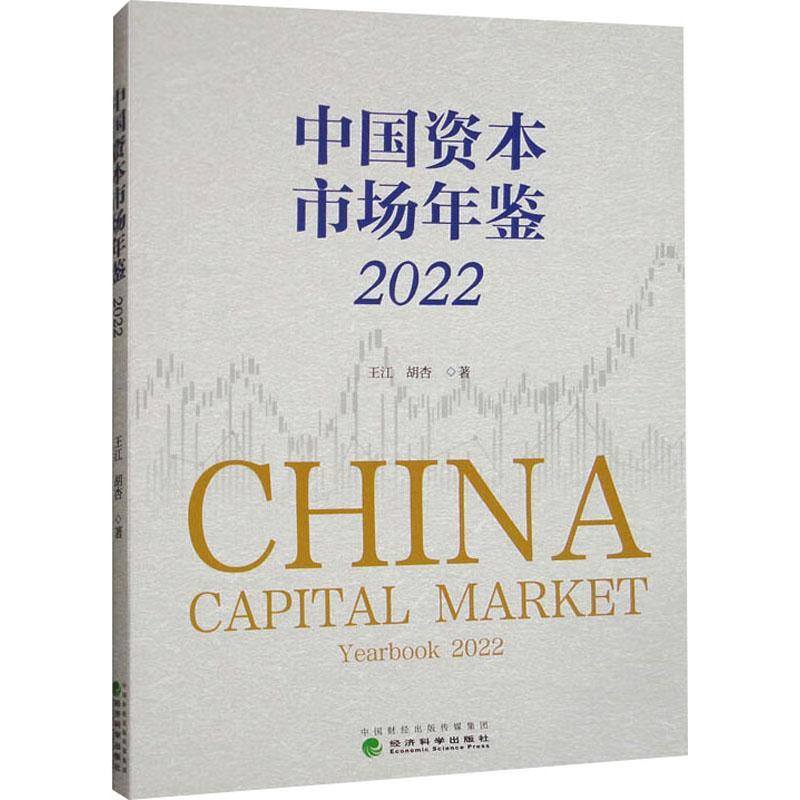 正版中国资本市场年鉴:2022:2022王杏书店经济经济科学出版社书籍 读乐尔畅销书