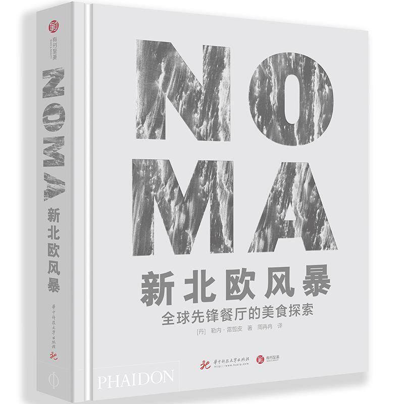 NOMA新北欧风暴:全球先锋餐厅的美食探索 勒内·雷哲皮 食谱丹麦普通大众菜谱美食书籍华中科技大学出版社