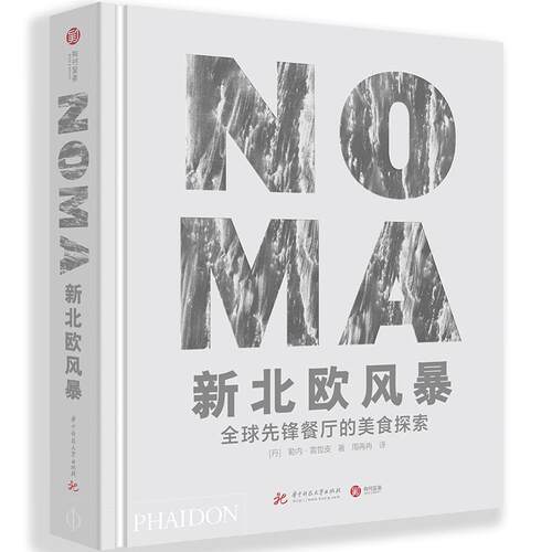 NOMA新北欧风暴：全球先锋餐厅的美食探索 勒内·雷哲皮 食谱丹麦普通大众菜谱美食书籍华中科技大学出版社
