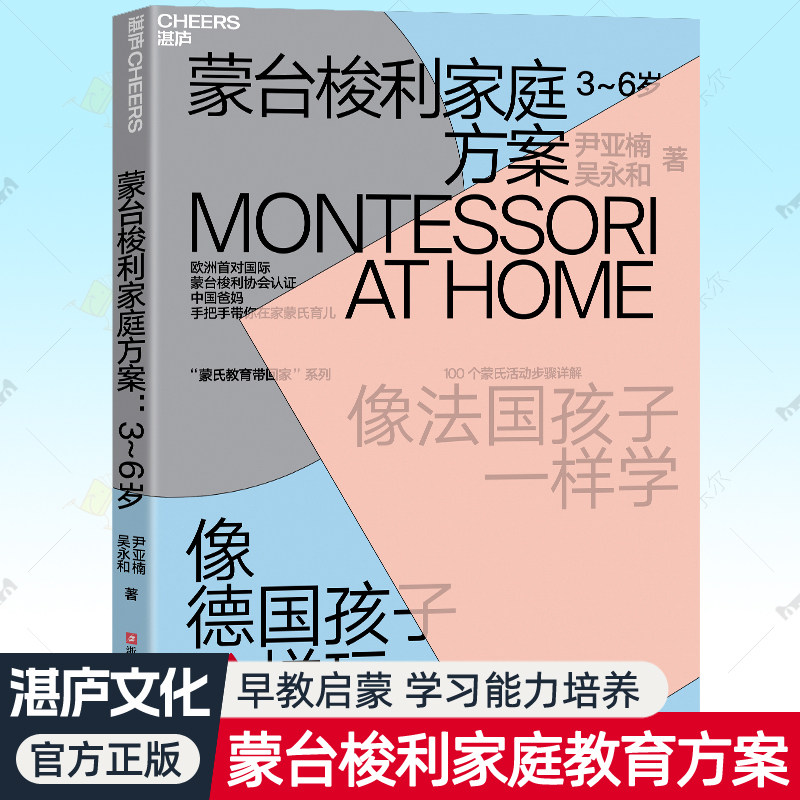 蒙台梭利家庭方案 3-6岁 蒙氏早教家庭游戏训练全书幼儿童关键教养语言数学认知能力培养指南幼儿园教师参考父母育儿家庭教育书籍