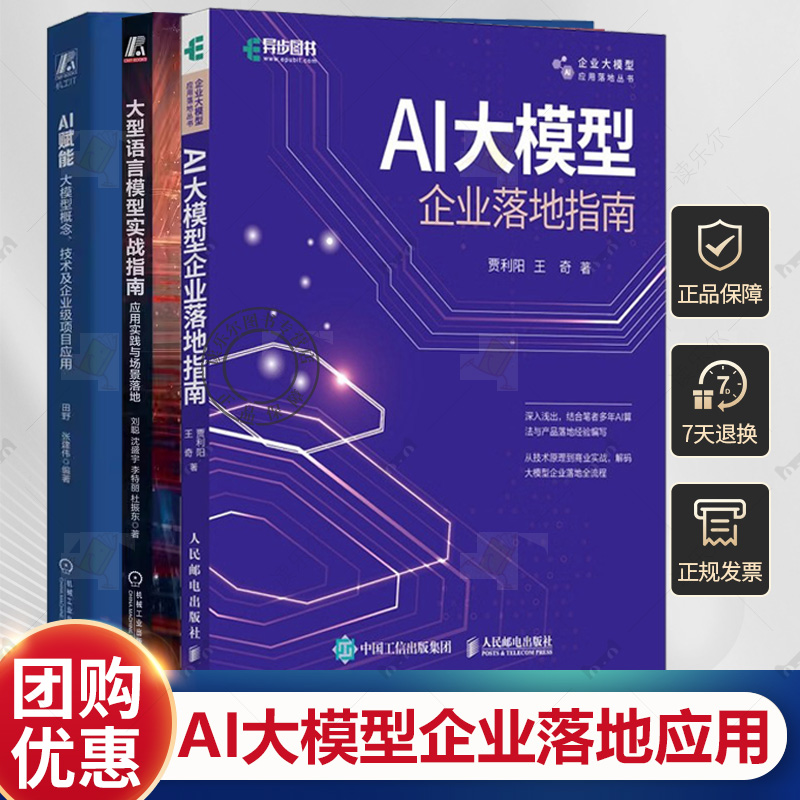 3册 AI大模型企业落地指南+大型语言模型实战指南 应用实践与场景落地+AI赋能：大模型概念、技术及企业级项目应用 模型微调方法