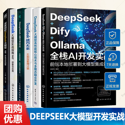 DeepSeek+Dify+Ollama全栈AI开发实战+DeepSeek多模态融合开发+深度剖析DeepSeek大模型+DeepSeek原理项目实战+DeepSeek大模型实战
