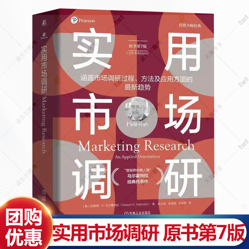 实用市场调研 原书第7版 涵盖市场调研过程方法及应用方面的新趋势 市场调研书籍 机械工业出版社 9787111769439