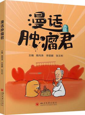 漫话君 高向涛   医药卫生书籍四川大学出版社