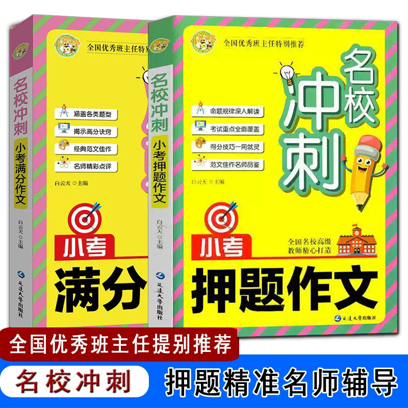 2册】小考满分作文+小考押题作文 白云天主编 全国优秀班主任特别推荐 名校高级教师精心打造 延边大学出版社 正版书籍