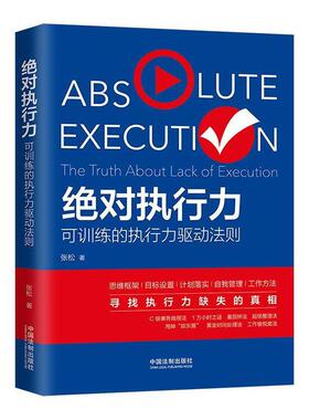 执行力:可训练的执行力驱动法则:the truth about lack of execution 张松     社会科学书籍正版