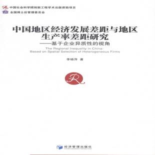 中国地区经济发展差距与地区生产率差距研究:基于企业异质性的视 李晓萍区域经济发展区域差异研究中国经济书籍正版经济管理出版社