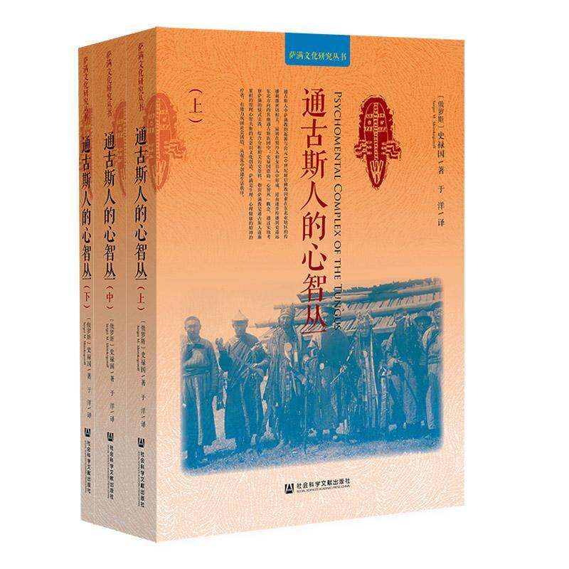 通古斯人的心智丛(全3册) 史禄国     历史书籍正版