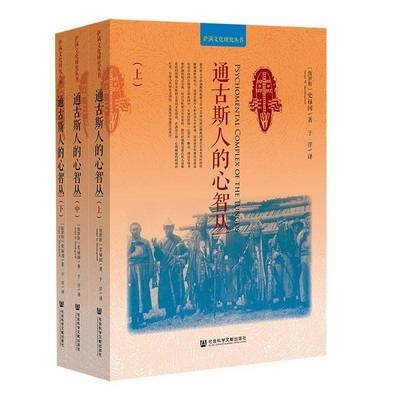 通古斯人的心智丛(全3册) 史禄国     历史书籍正版