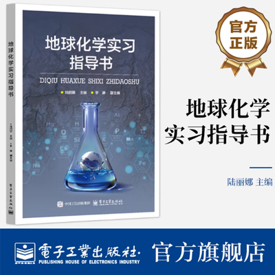 正版包邮 地球化学实习指导书 陆丽娜 地质学资源勘查工程地球化学专业实践教学教材书籍 电子工业出版社