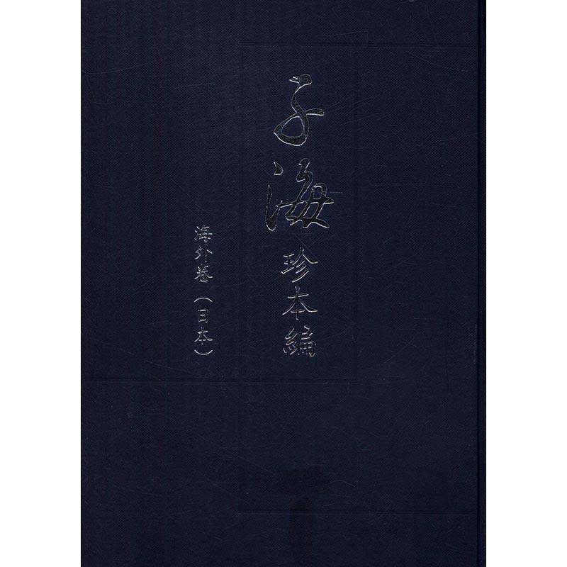子海珍本编:海外卷(日本):蓬左文库 西山尚志 古籍善本中国丛书 文学书籍凤凰出版社