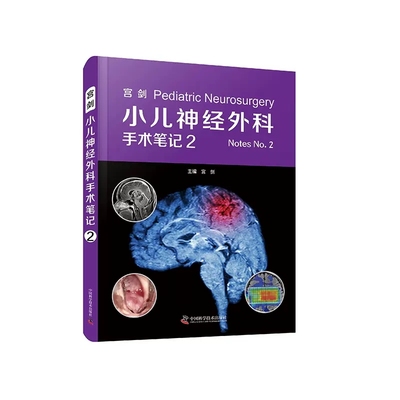 正版包邮 小儿神经外科手术笔记2 宫剑 主编 实用神经病学 神经解剖 影像学特征 中国科学技术出版社9787523601655