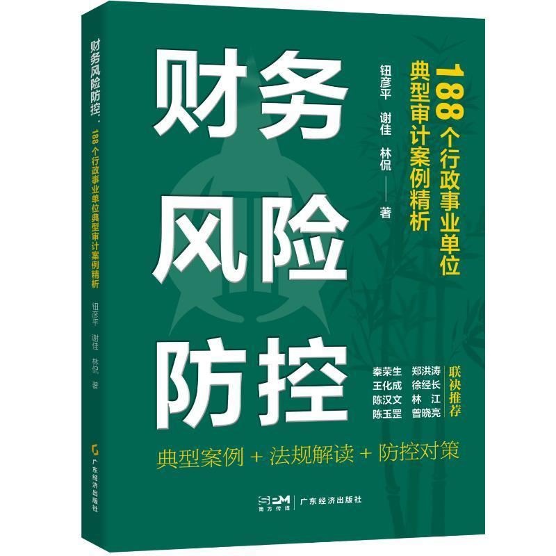 财务风险防控:188个行政事业单位典型审计案例精析 钮彦 经济书籍正版广东经济出版社