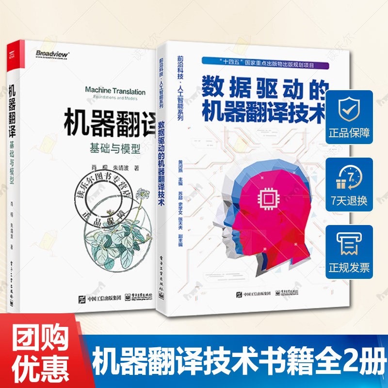 全2册 数据驱动的机器翻译技术+机器翻译 基础与模型 机器翻译技术 基于统计和基于端到端深度学习的机器书