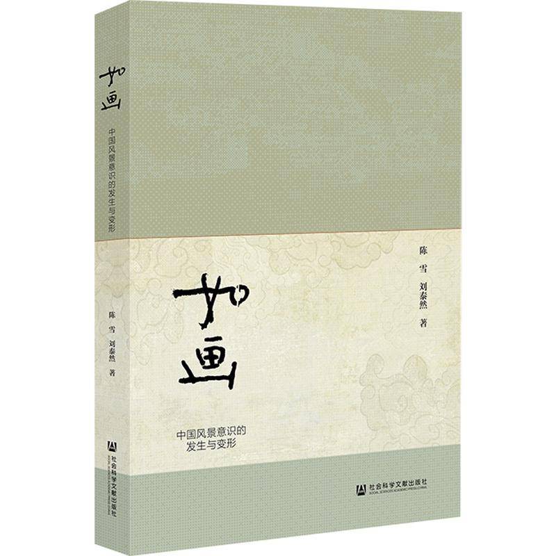 如画:中国风景意识的发生与变形 陈雪  文学研究者艺术史学者文化研究者图书书籍社会科学文献出版社·人文分社