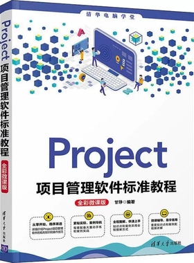 Project项目管理软件标准教程(全彩微课版)Microsoft Project使用方法和操作技巧项目成本控制管理方法教材Project项目管理概述