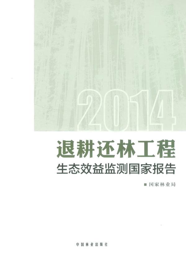 正常发货 正版包邮 退耕还林工程生态效益监测国家报告:2014 国家林业局 书店 农业基础科学 中国林业出版社书籍 读乐尔畅销书