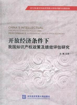 正版开放经济条件下我国知识产权政策及绩效评估研究孙娜书店法律对外经济贸易大学出版社书籍 读乐尔畅销书