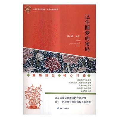 正版记住圆梦的密码 胡元斌 故事作品集世界   励志与成功书籍