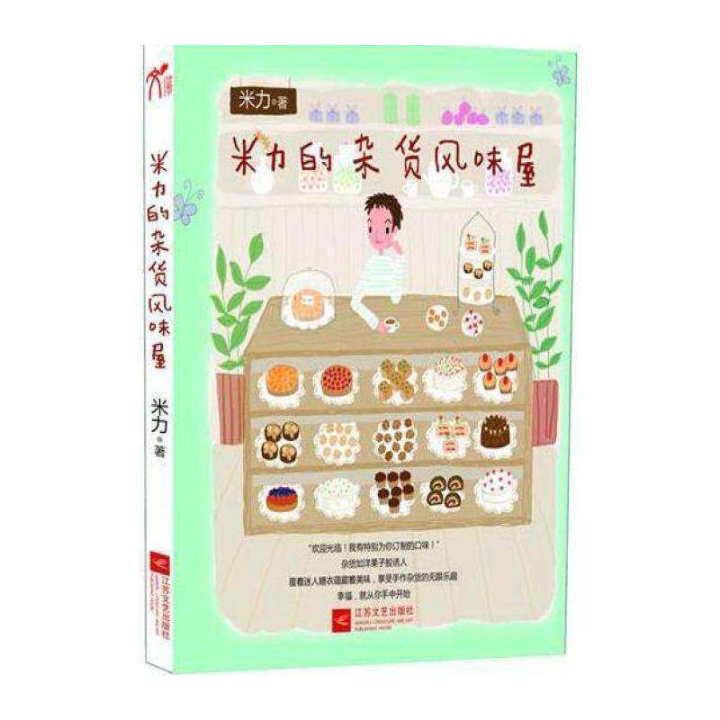 米力的杂货风味屋 米力 随笔作品集中国当代 艺术书籍江苏文艺出版社