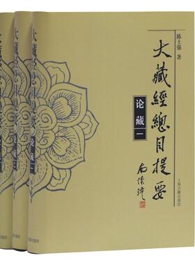 正版包邮 大藏经总目提要.论藏  陈士强 书店 图书报刊目录、索引 上海古籍出版社书籍 畅销书