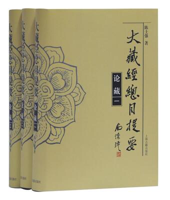 正版包邮 大藏经总目提要.论藏  陈士强 书店 图书报刊目录、索引 上海古籍出版社书籍 畅销书