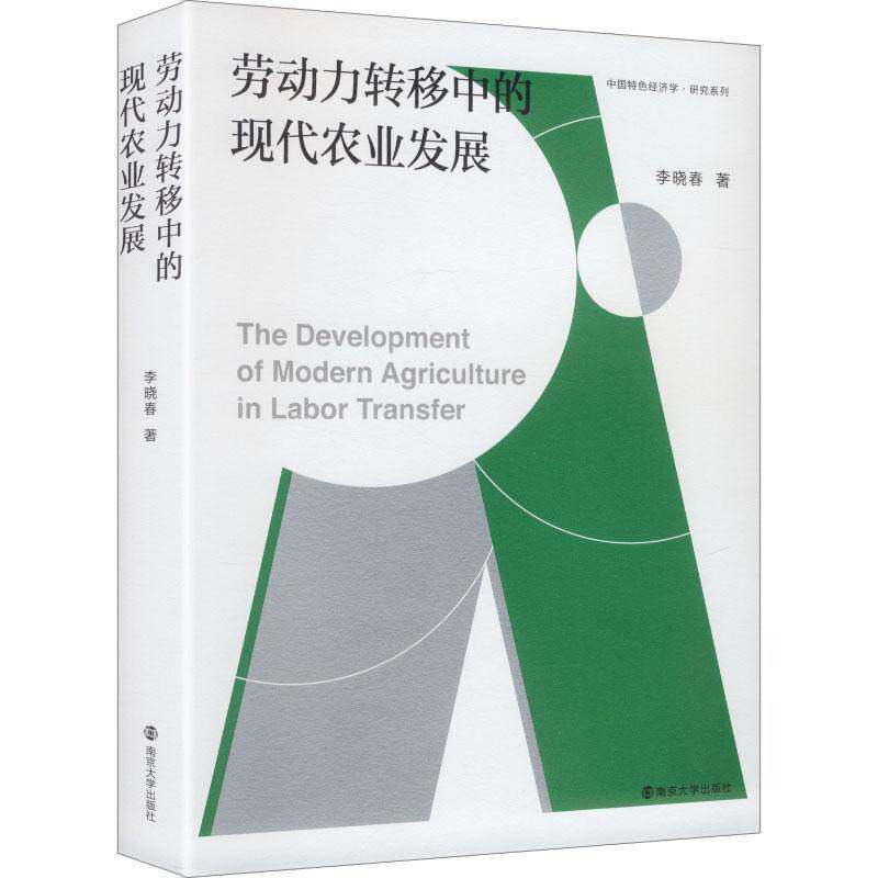 劳动力转移中的现代农业发展 李晓春  农业经济学者农村发展研究者政策经济书籍南京大学出版社