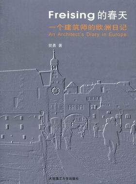 正邮 Freising的春天-一个建筑师的欧洲日记 贺勇 书店建筑 大连理工大学出版社 书籍 读乐尔畅销书